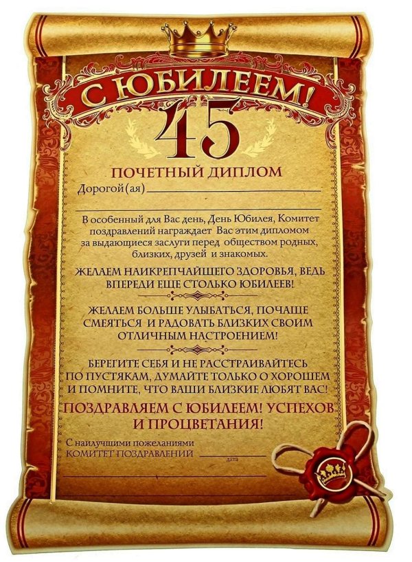 С 45 летием мужчине