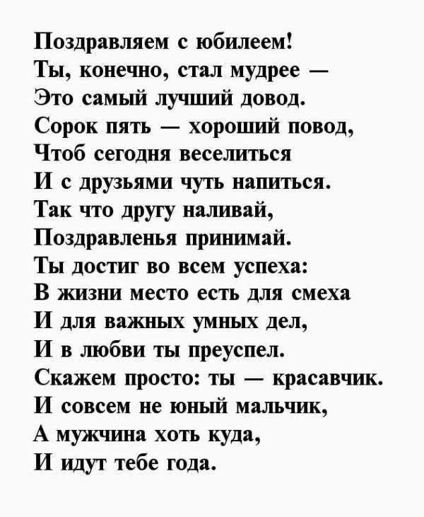 С 45 летием мужчине