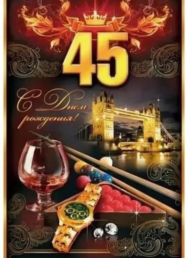 С 45 летием мужчине