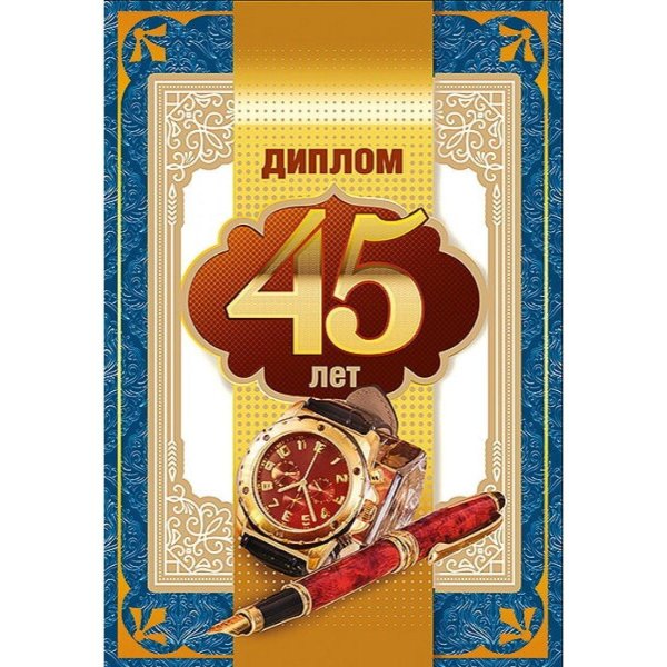 С 45 летием мужчине