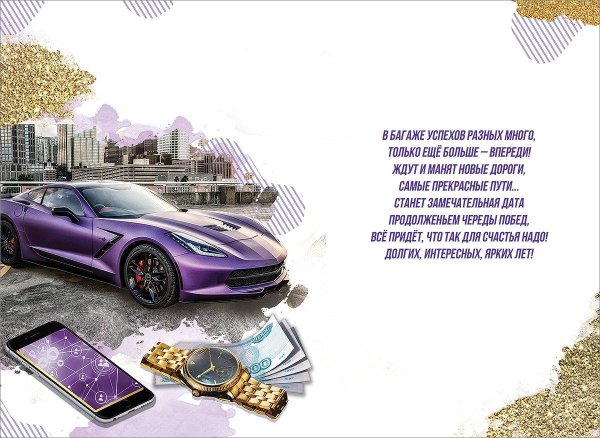 С 45 летием мужчине