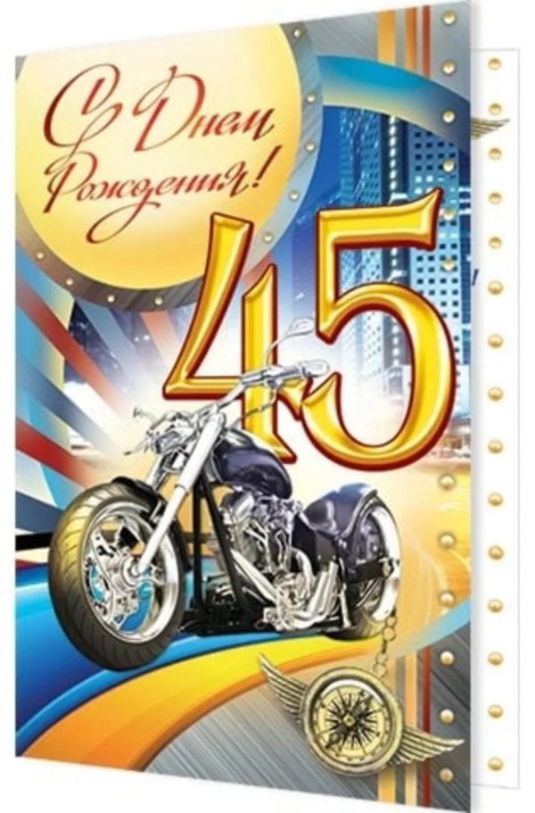 С 45 летием мужчине
