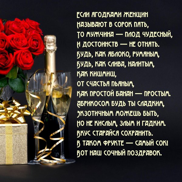 С 45 летием мужчине