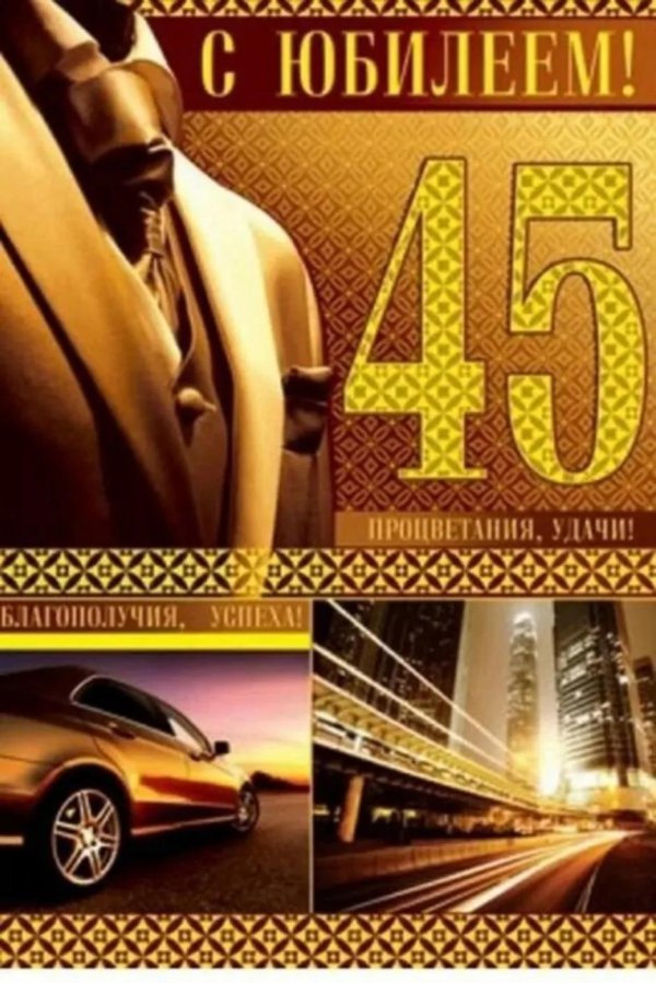 С 45 летием мужчине