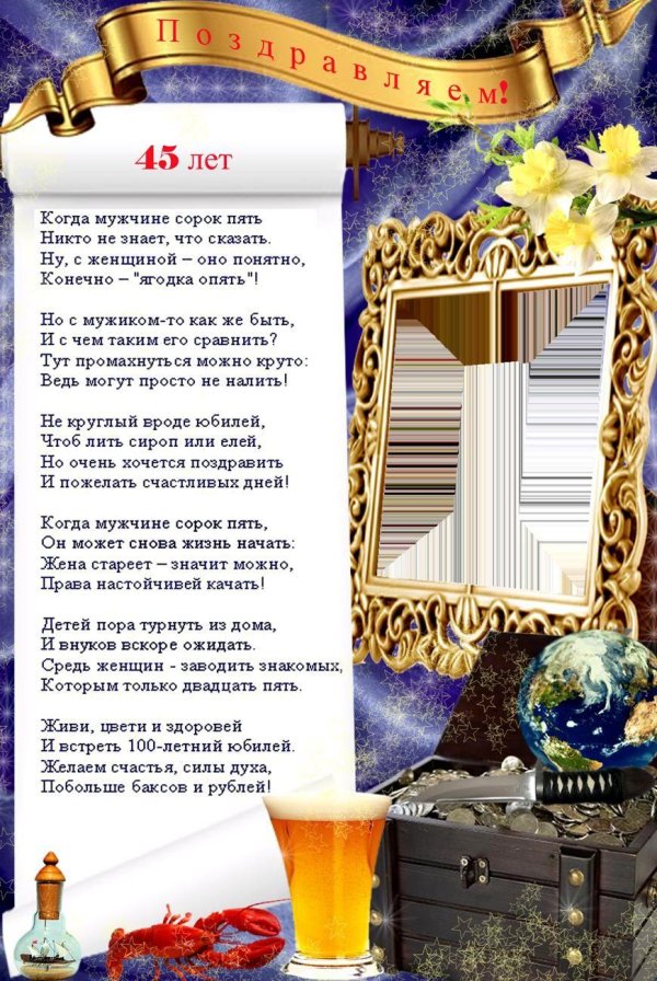 С 45 летием мужчине