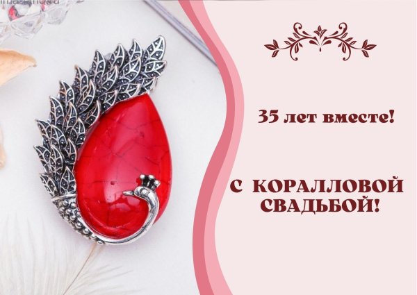 Коралловая свадьба с пожеланиями