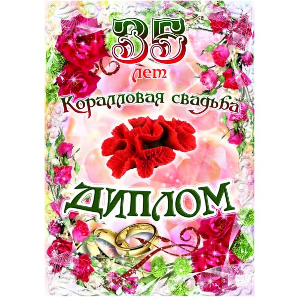 Коралловая свадьба с пожеланиями