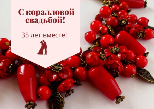 Коралловая свадьба с пожеланиями