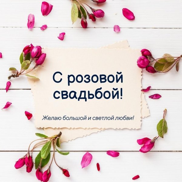 Коралловая свадьба с пожеланиями