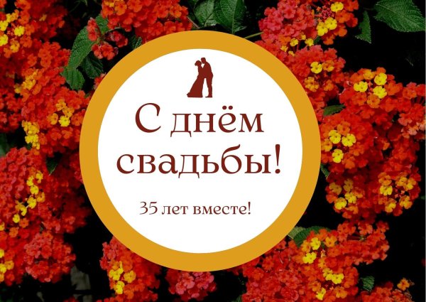 Коралловая свадьба с пожеланиями