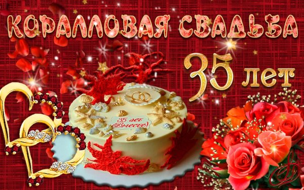 Коралловая свадьба с пожеланиями