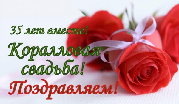Коралловая свадьба с пожеланиями