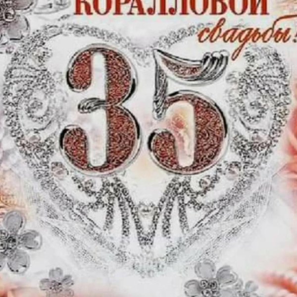 Коралловая свадьба с пожеланиями