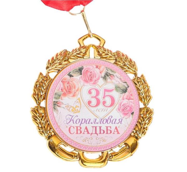 Коралловая свадьба с пожеланиями