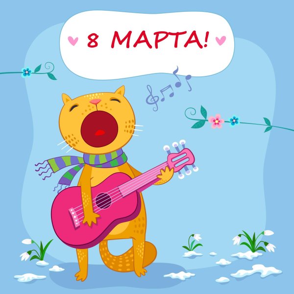 прикольная открытка к 8 марта