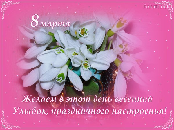 Нежные с 8 марта с цветами