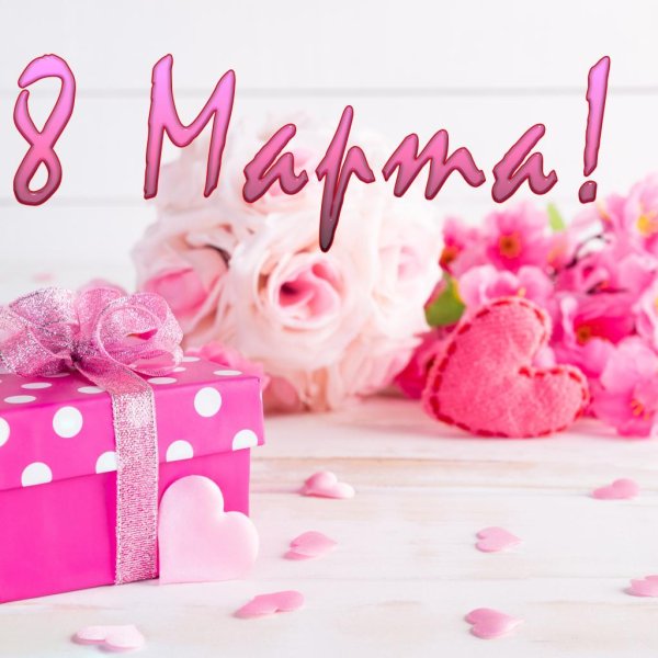 красивая открытка на 8 марта