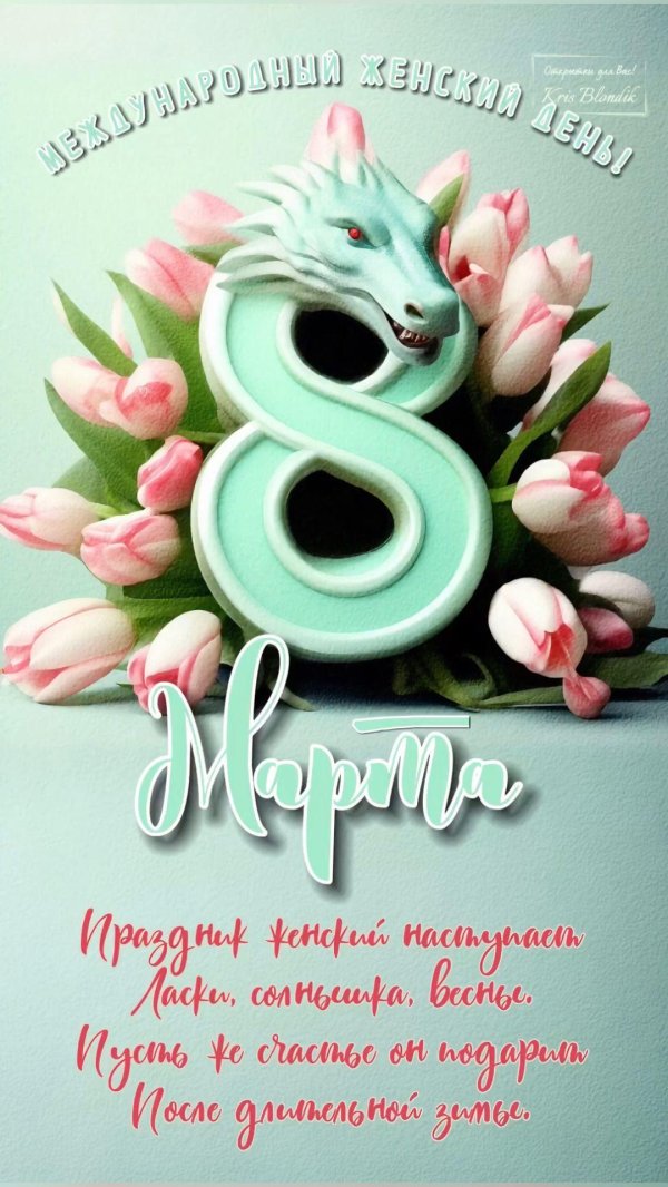 8 марта поздравляю открытки