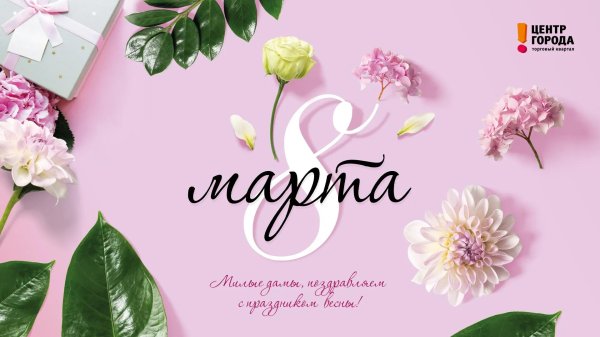 с международным женским днем