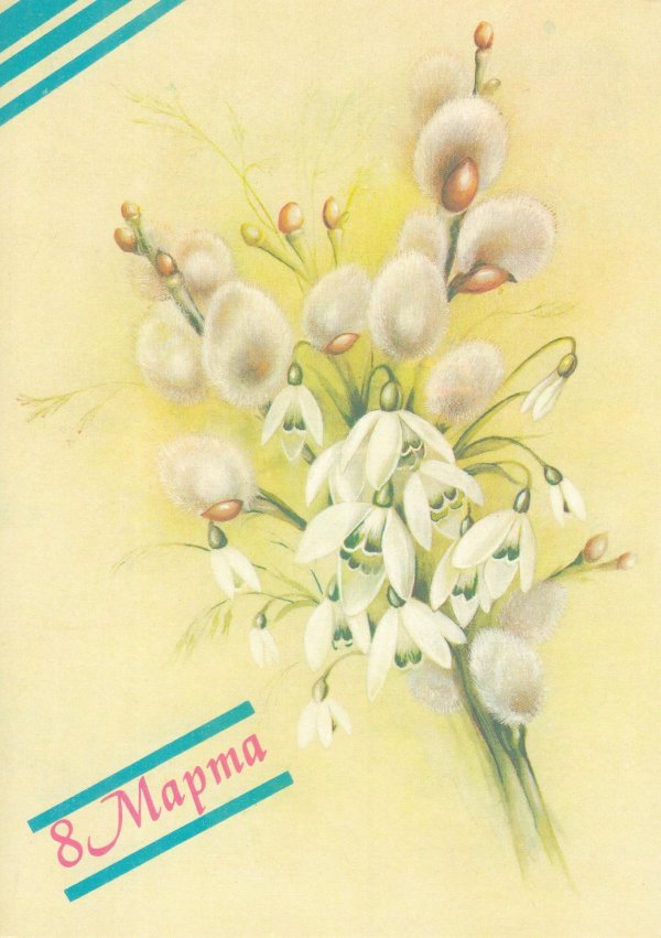 советские весенние открытки