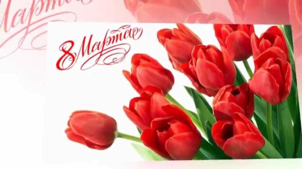 что такое 8 марта