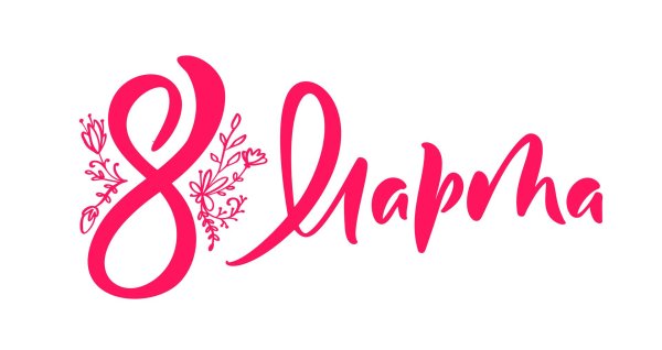 8 марта леттеринг