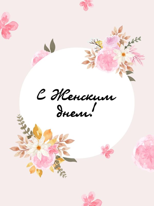 женский день