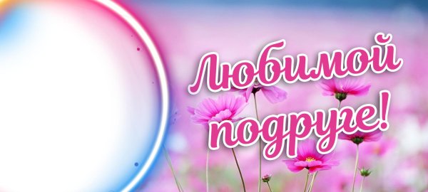 Привет подруга с надписями