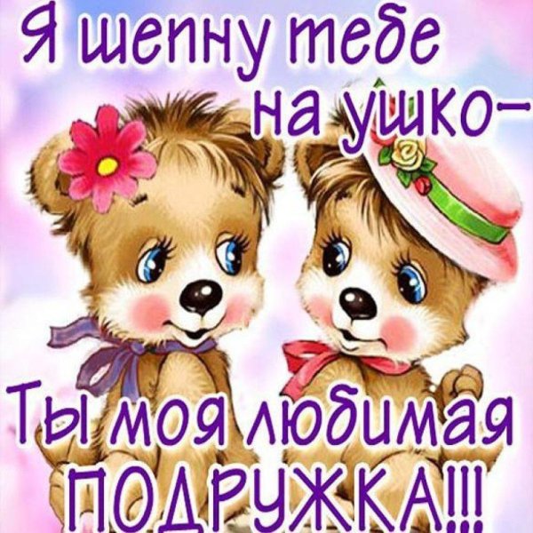 Привет подруга с надписями