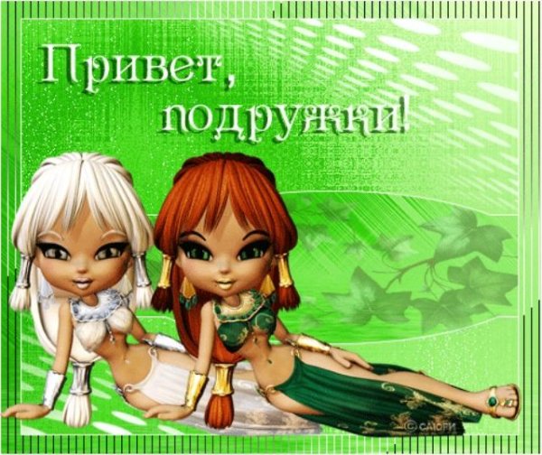 Привет подруга с надписями