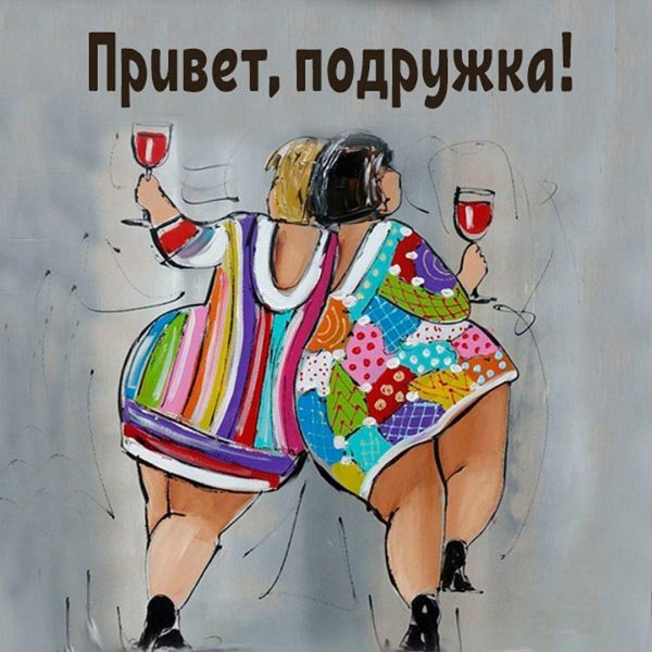 Привет подруга с надписями