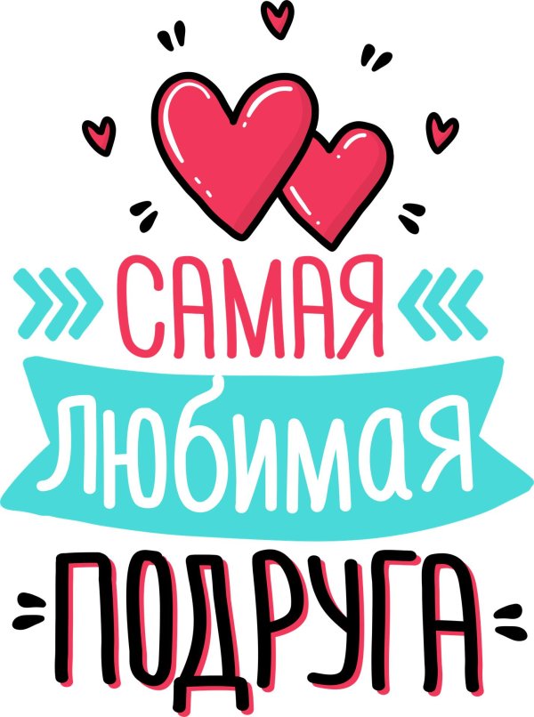 Привет подруга с надписями