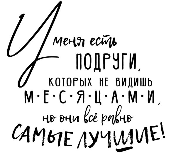Привет подруга с надписями