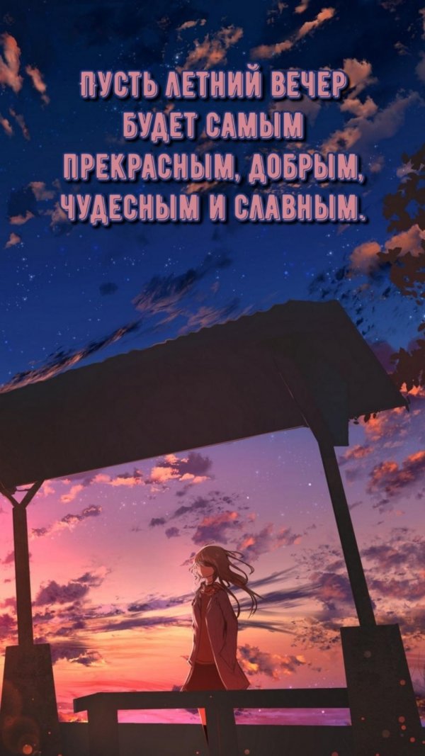 Пусть вечер будет добрым