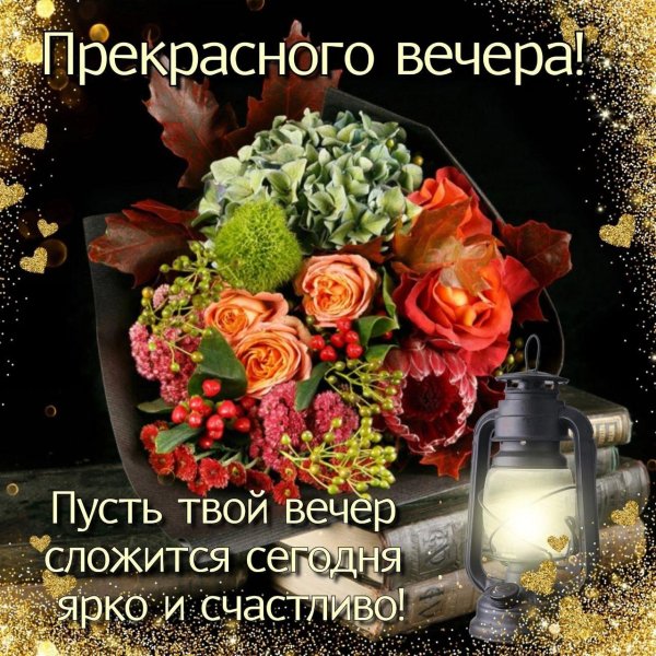 Пусть вечер будет добрым
