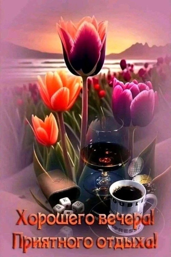 Пусть вечер будет добрым