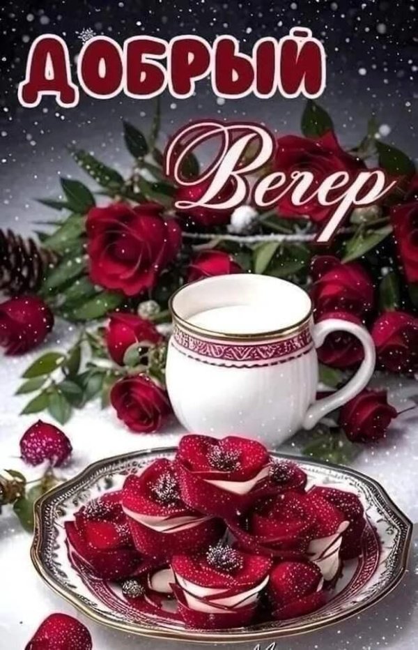 Пусть вечер будет добрым