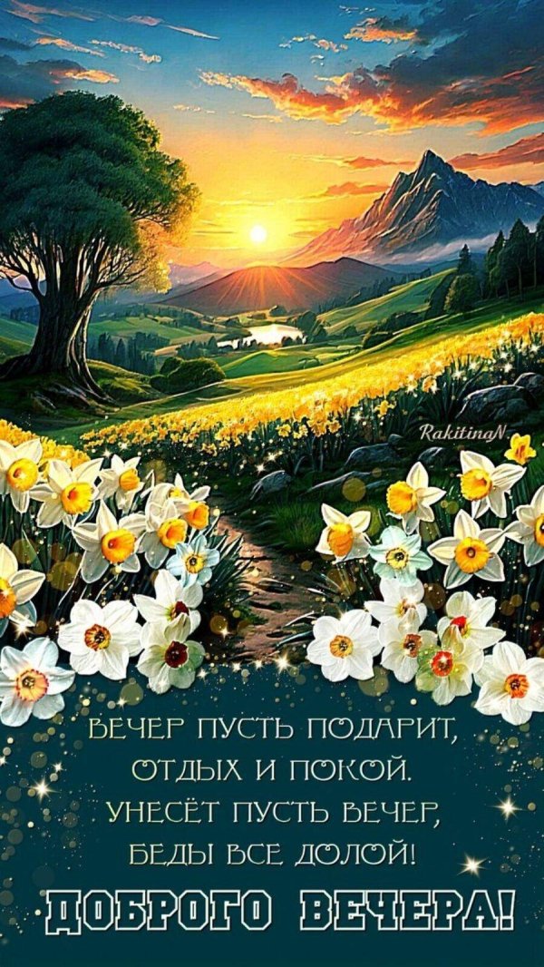 Пусть вечер будет добрым