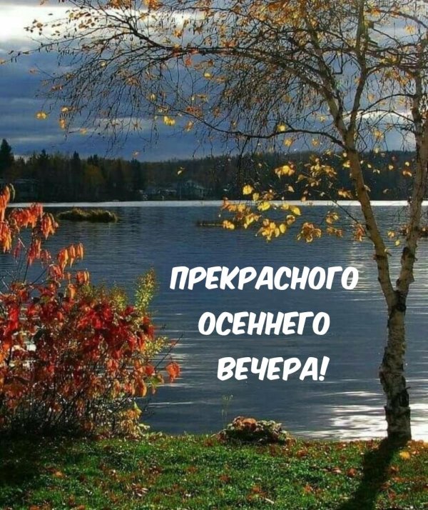 Пусть вечер будет добрым