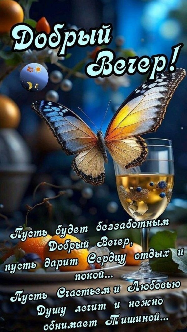 Пусть вечер будет добрым