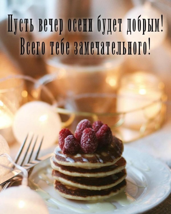 Пусть вечер будет добрым