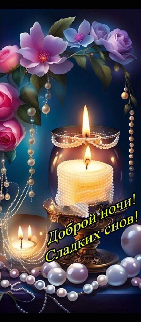 Пусть вечер будет добрым