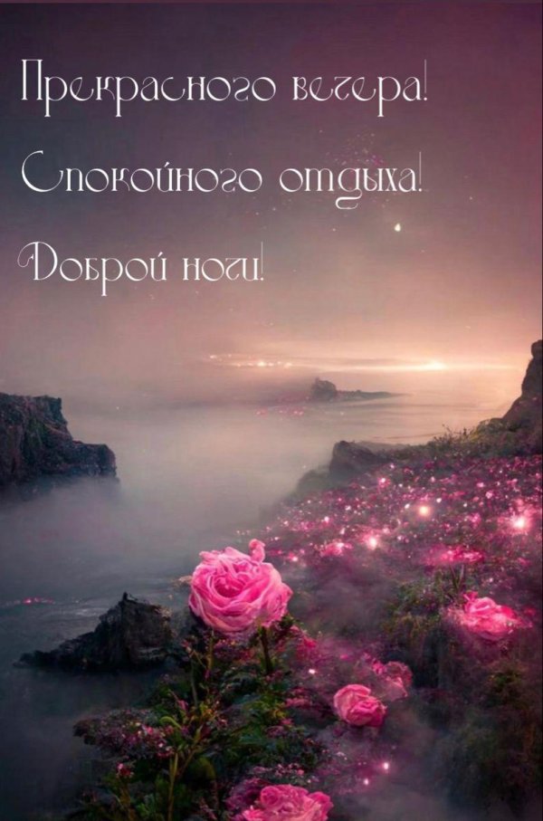 Пусть вечер будет добрым