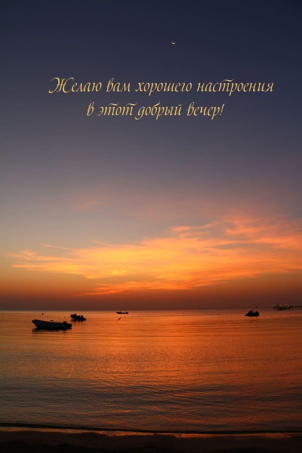 Пусть вечер будет добрым