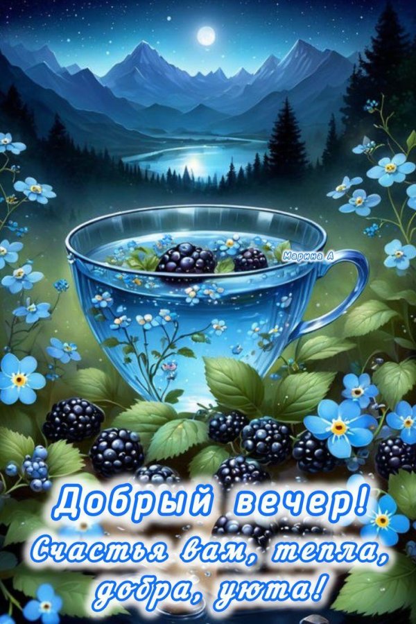 Пусть вечер будет добрым