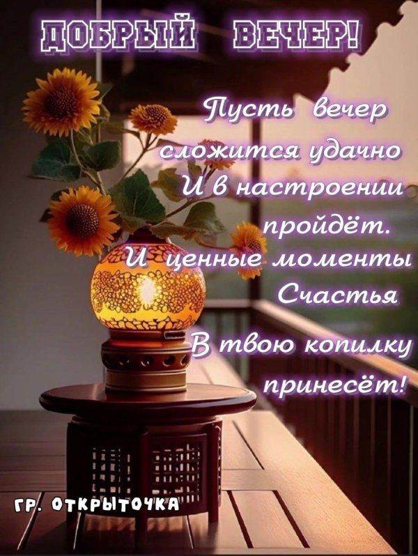Пусть вечер будет добрым