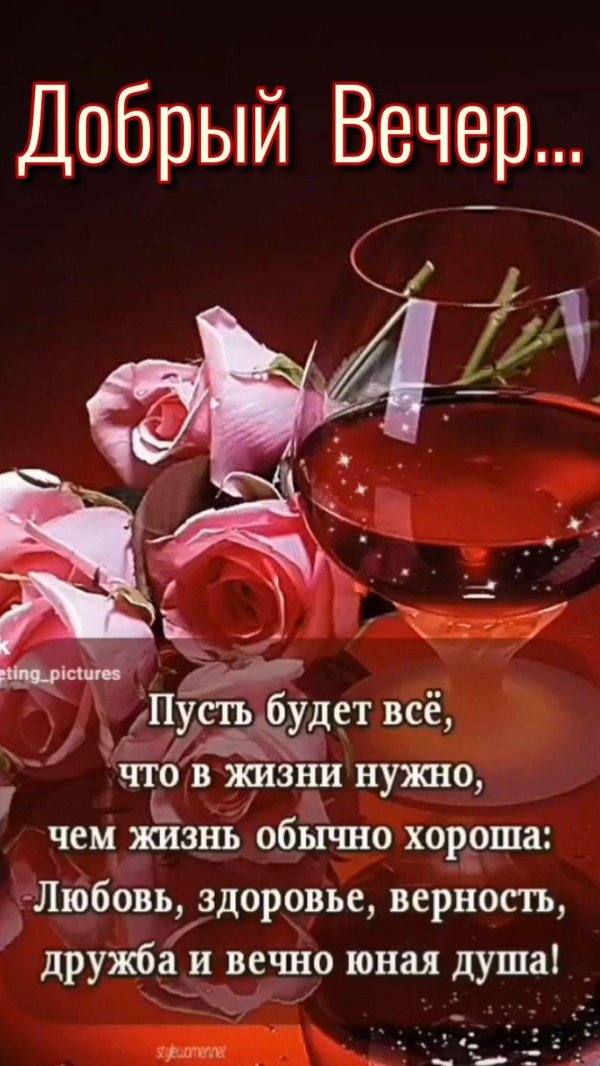 Пусть вечер будет добрым