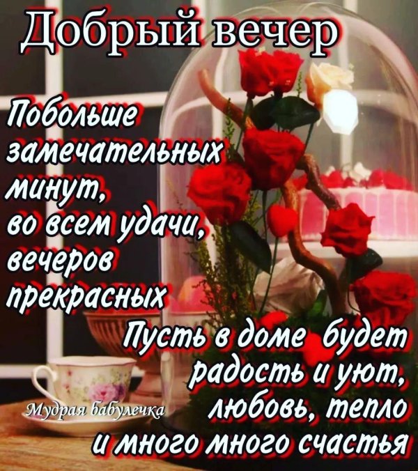 Пусть вечер будет добрым