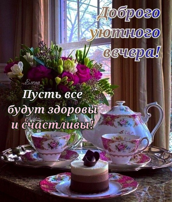 Пусть вечер будет добрым