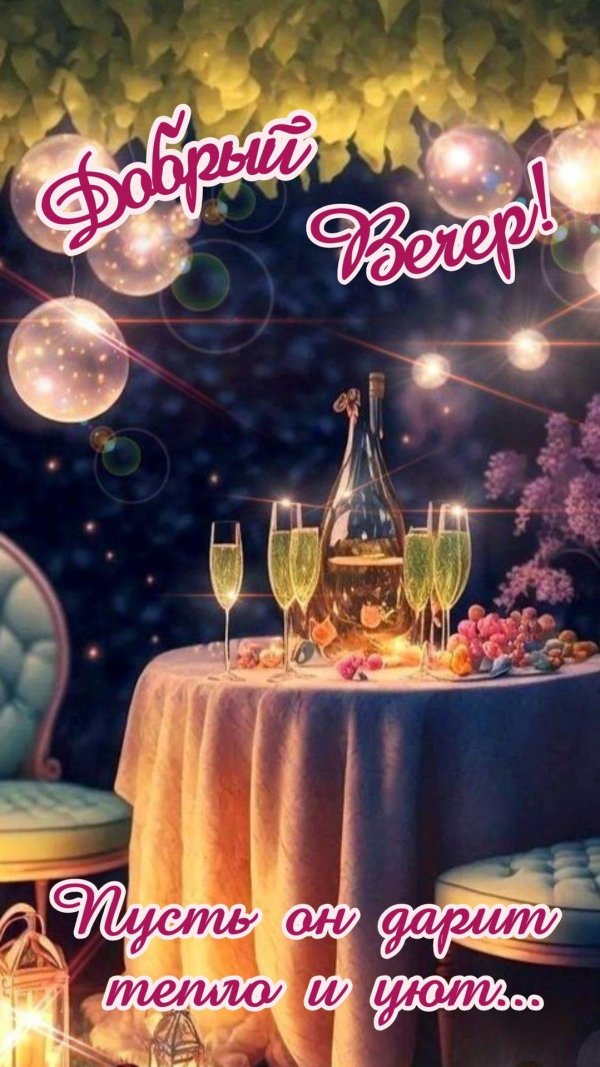 Пусть вечер будет добрым